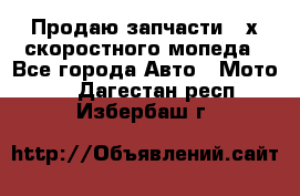 Продаю запчасти 2-х скоростного мопеда - Все города Авто » Мото   . Дагестан респ.,Избербаш г.
